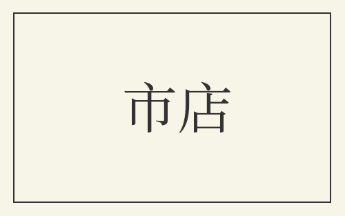 市店