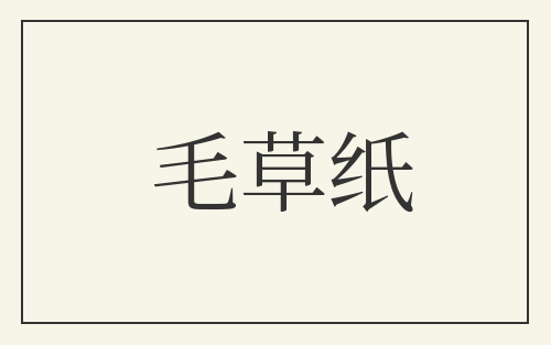 毛草纸