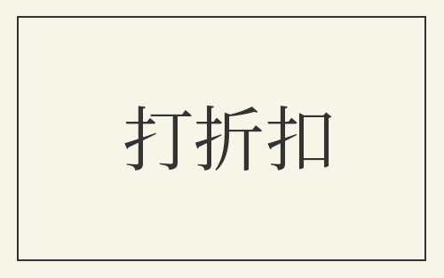 打折扣