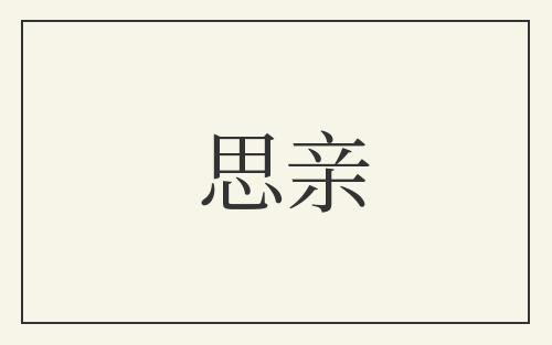 思亲