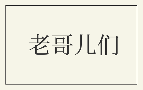 老哥儿们