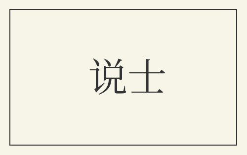 说士