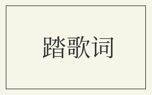 踏歌词