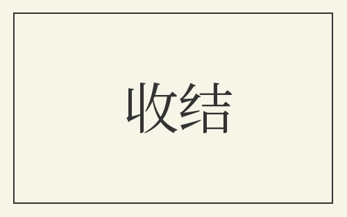收结