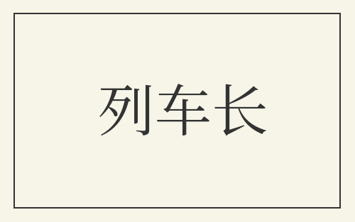 列车长