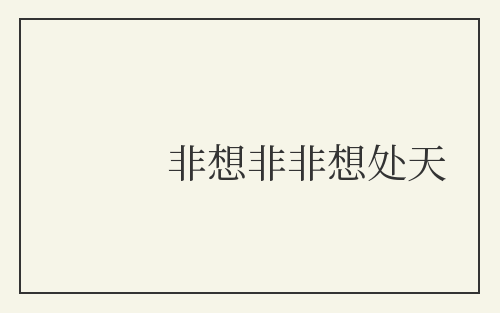 非想非非想处天