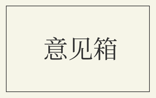 意见箱