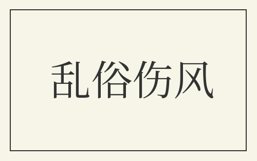乱俗伤风