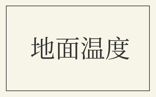 地面温度
