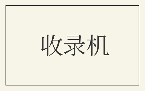 收录机
