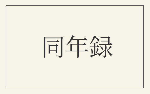 同年録