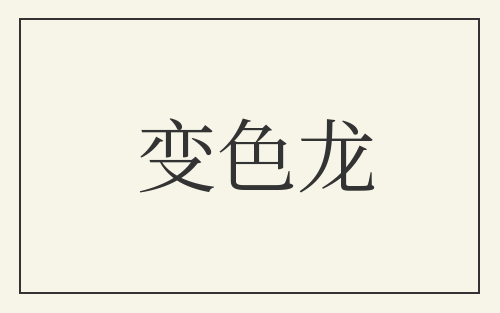 变色龙