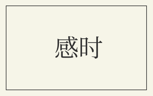 感时