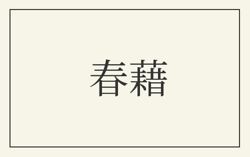春藉