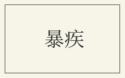 暴疾