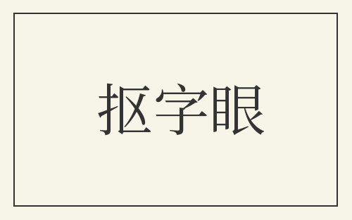抠字眼