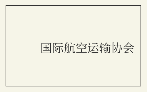 国际航空运输协会