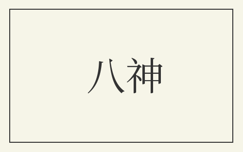八神