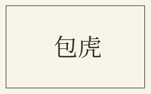 包虎