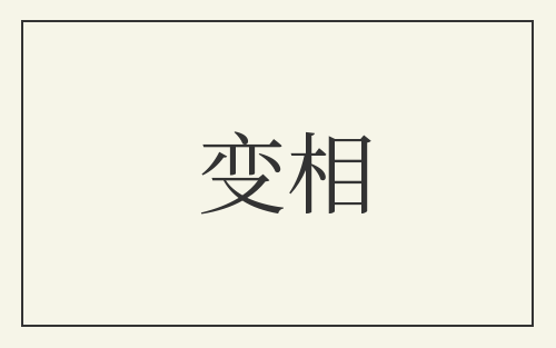 变相