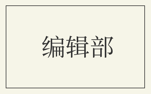 编辑部
