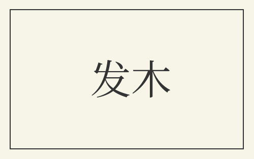 发木