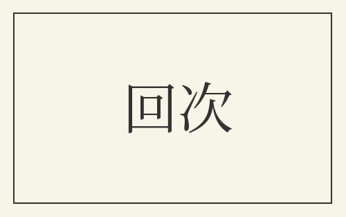 回次