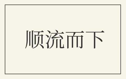 顺流而下