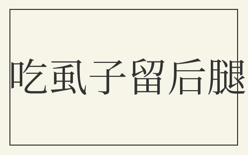 吃虱子留后腿