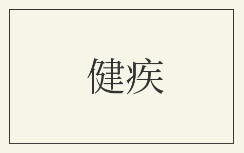 健疾