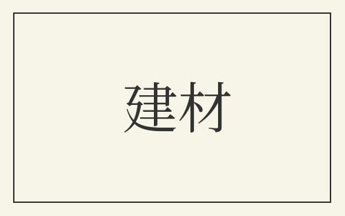 建材