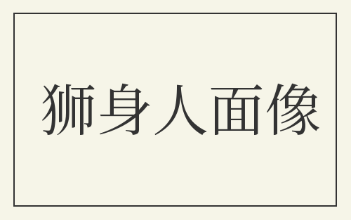 狮身人面像