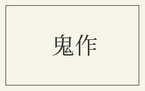 鬼作