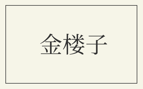 金楼子