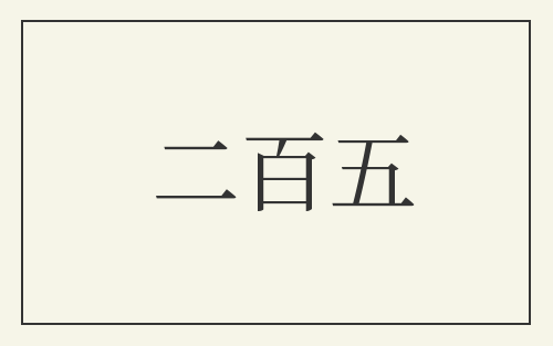 二百五