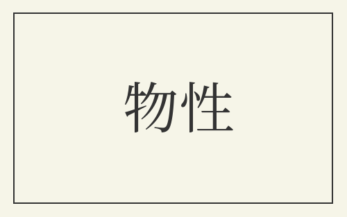 物性