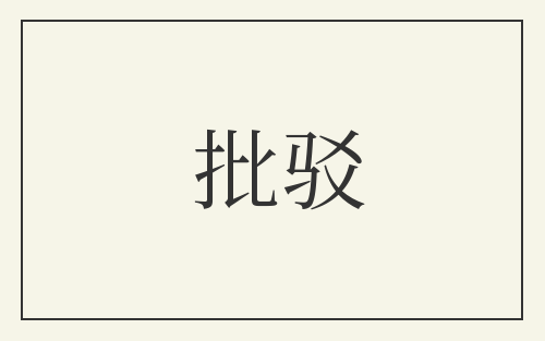 批驳