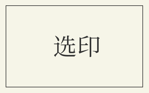 选印