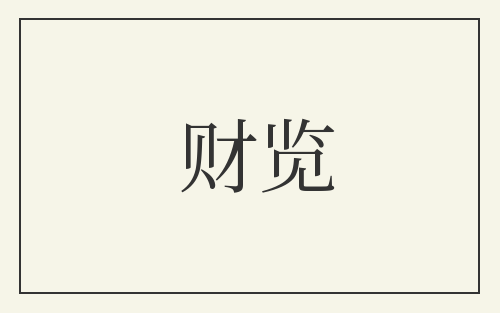 财览