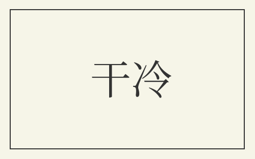 干冷