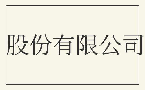 股份有限公司
