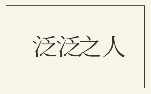 泛泛之人