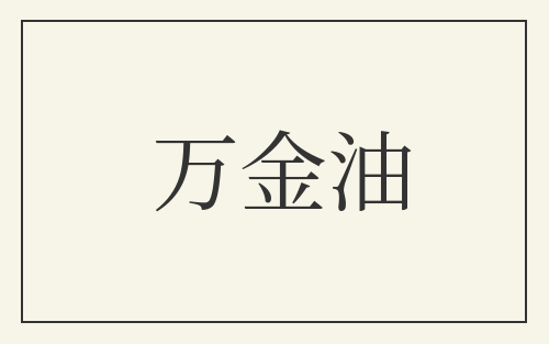 万金油