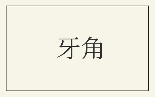 牙角