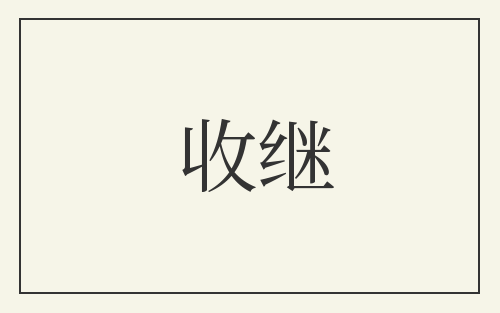 收继