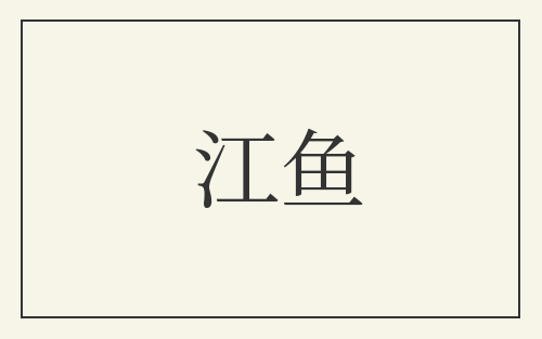 江鱼