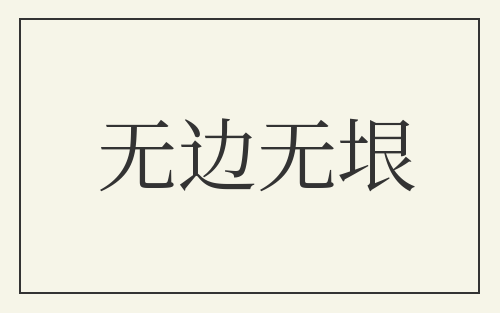 无边无垠