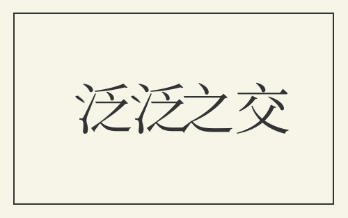 泛泛之交