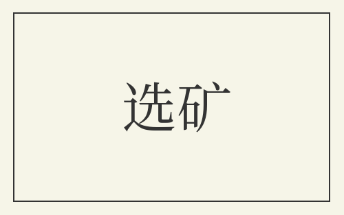 选矿