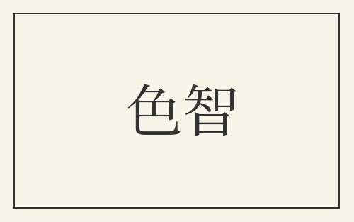 色智